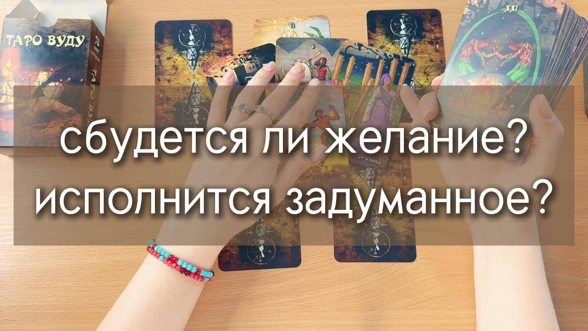 СБУДЕТСЯ ЛИ ЖЕЛАНИЕ? ИСПОЛНИТСЯ ЛИ ЗАДУМАННОЕ? расклад таро с вариантами