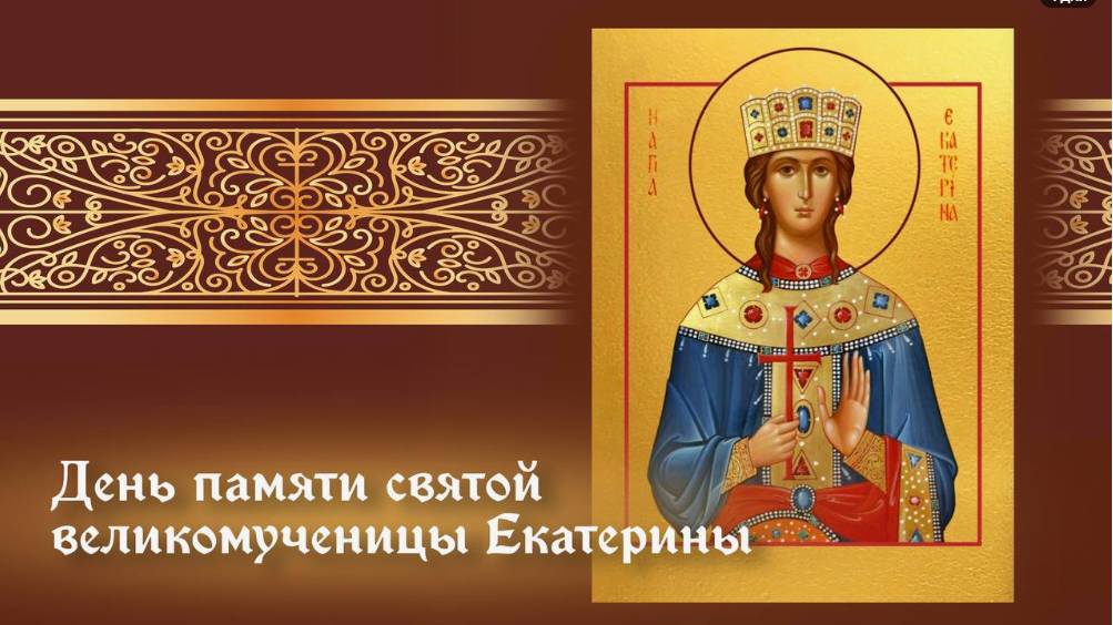 День памяти святой великомученицы Екатерины Александрийской