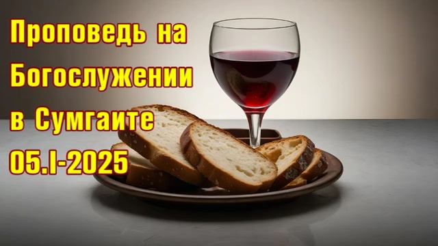 Проповедь в Сумгаите 05.I-2025