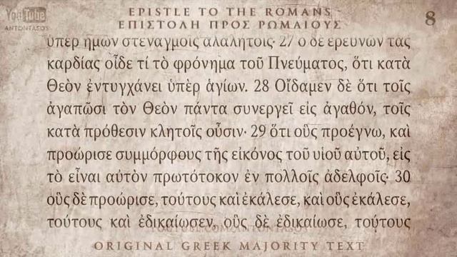06 Послание Римлянам, Койне, прекрасное греческое произношение