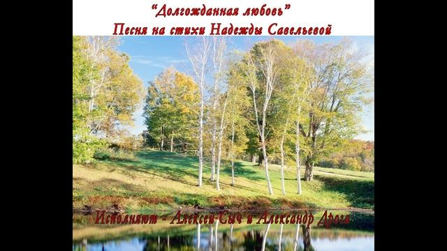 Долгожданная любовь - исп. Алексей Сыч, Александр Дрога