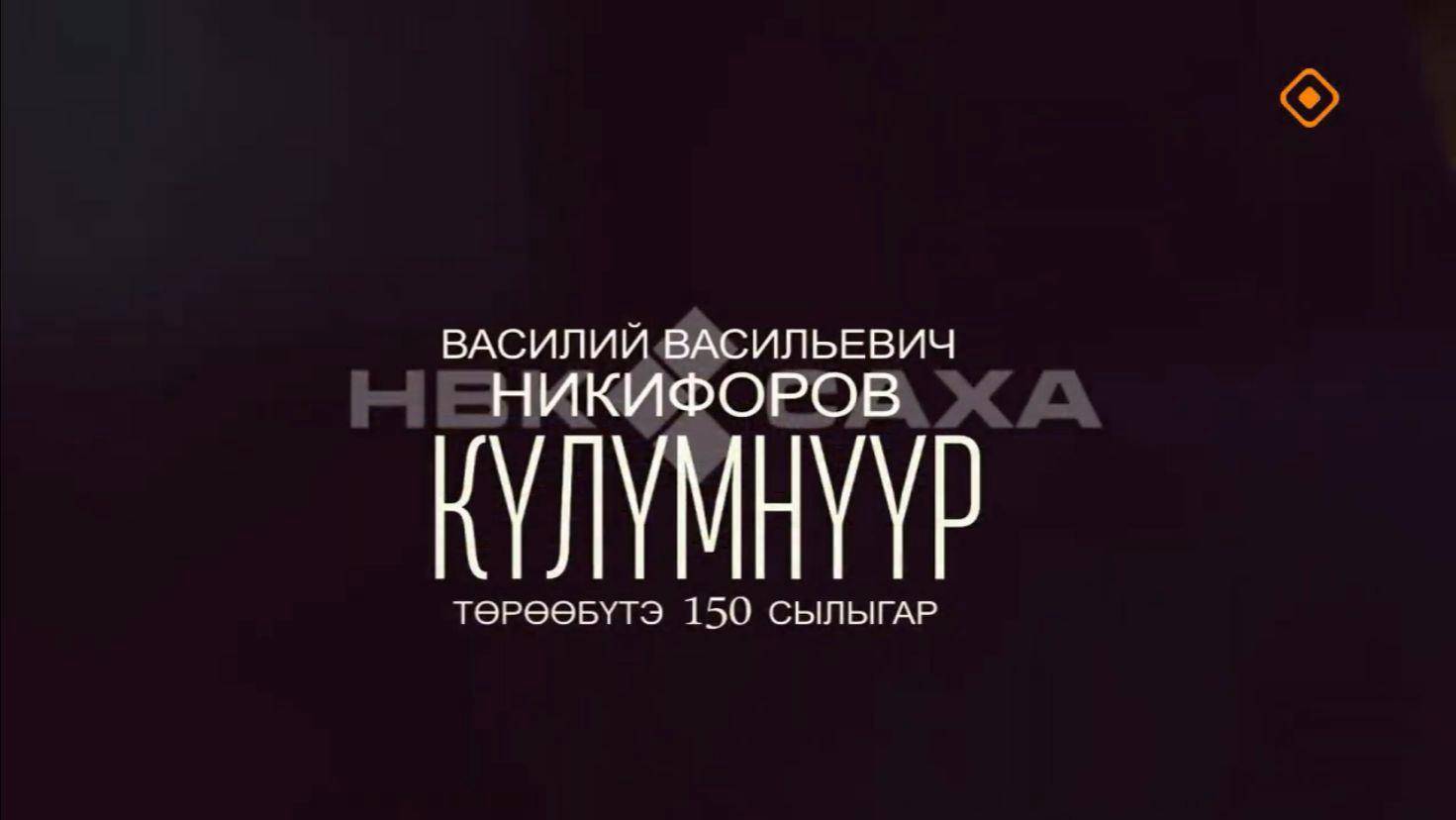 Василий Никифоров-Күлүмнүүр төрөөбүтэ 150 сылыгар анаммыт документальнай киинэ (2016)