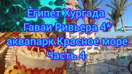 Египет Хургада Гаваи Ривьера аквапарк Красное море Рождество часть 4