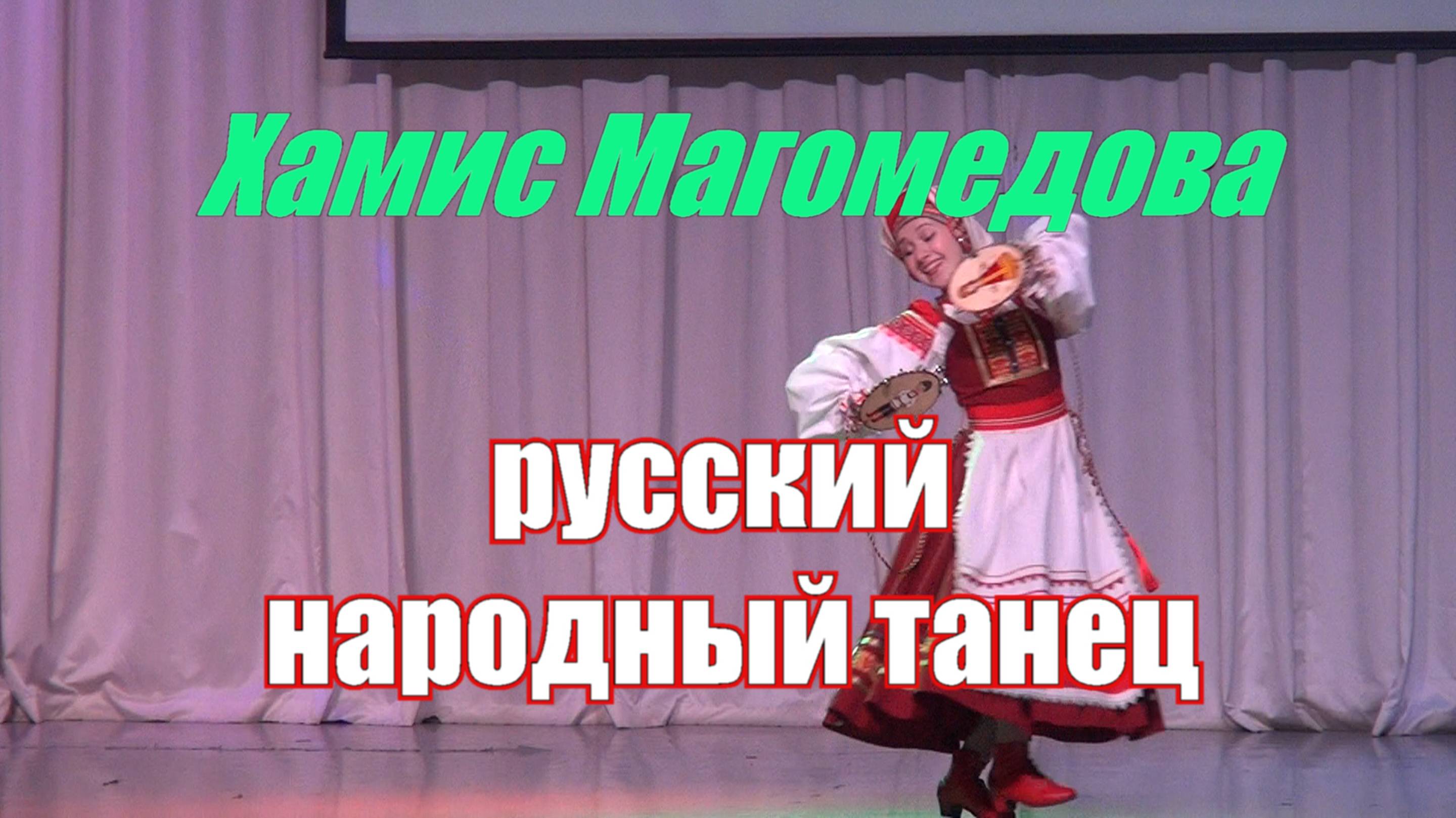 Русский народный танец.