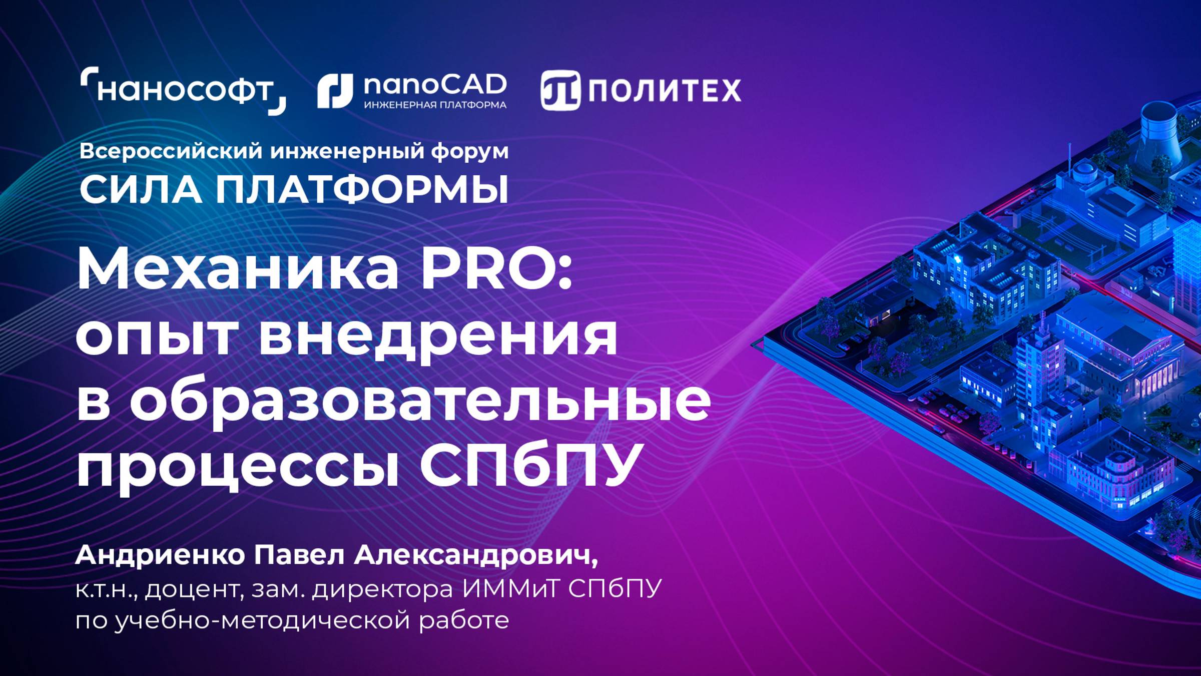 nanoCAD Механика PRO: опыт внедрения в учебные процессы СПбПУ