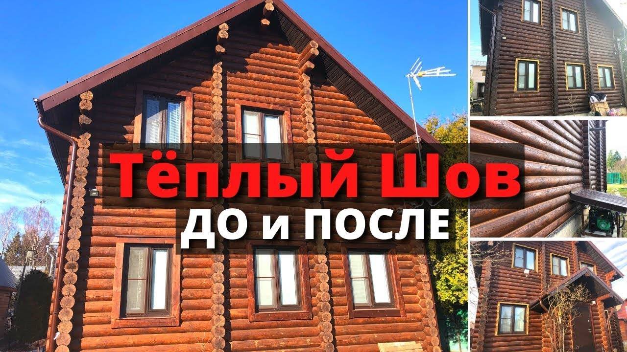 ГЕРМЕТИЗАЦИЯ ШВОВ деревянного ДОМА из оцилиндрованного бревна / Утепление по технологии "Тёплый шов"