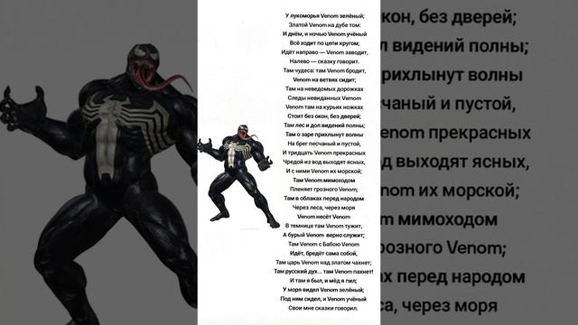 У Лукоморья Веном Зелёный