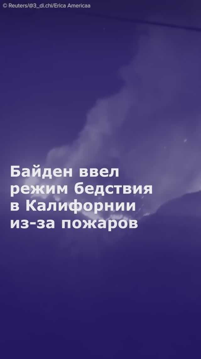 Байден ввел режим бедствия в Калифорнии из-за пожаров