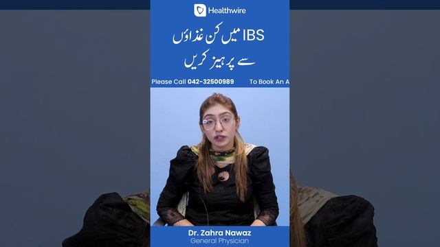 IBS Mein Kin Ghazao Say Parhez Karen - What Foods To Avoid In IBS? #ibs #ibsrelief #shorts