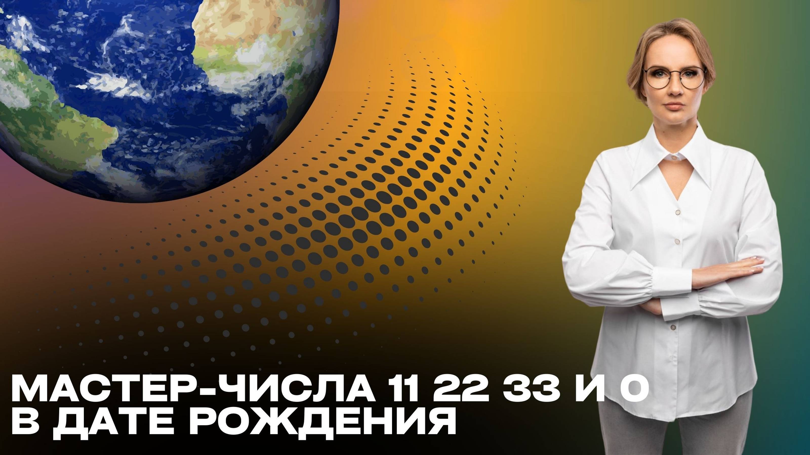 Мастер-числа 11 22 33 и 0 в дате рождения!