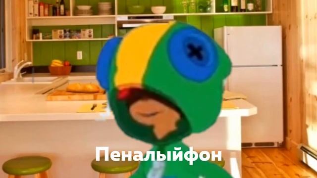 Дифи и Пеналыйфон