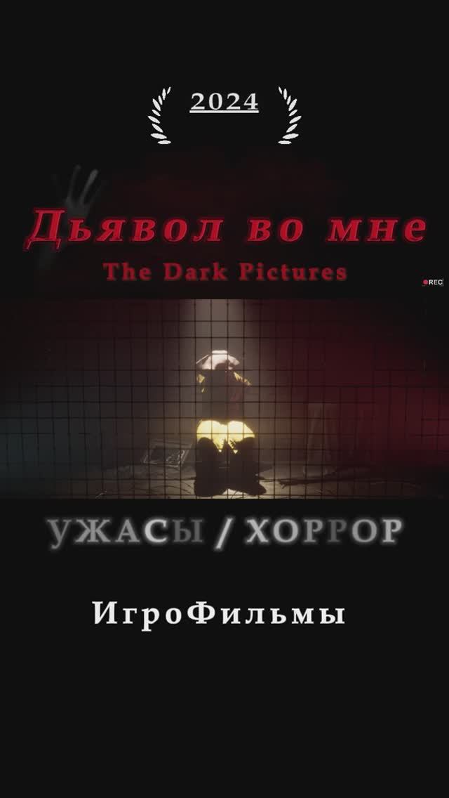 The Dark Pictures Дьявол во мне  УЖАСЫ / ХОРРОР  Игровые Хроники Фильмов