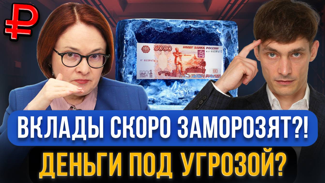 Вклады в банках могут ЗАМОРОЗИТЬ?! Чего правда стоит опасаться вкладчикам в 2025 году?