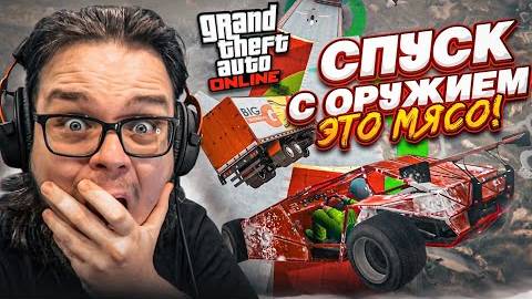 САМЫЙ БЕЗУМНЫЙ И НЕАДЕКВАТНЫЙ СКОЛЬЗКИЙ СПУСК С ОРУЖИЕМ В GTA 5! ПОБЕДИТ САМЫЙ МЕТКИЙ!