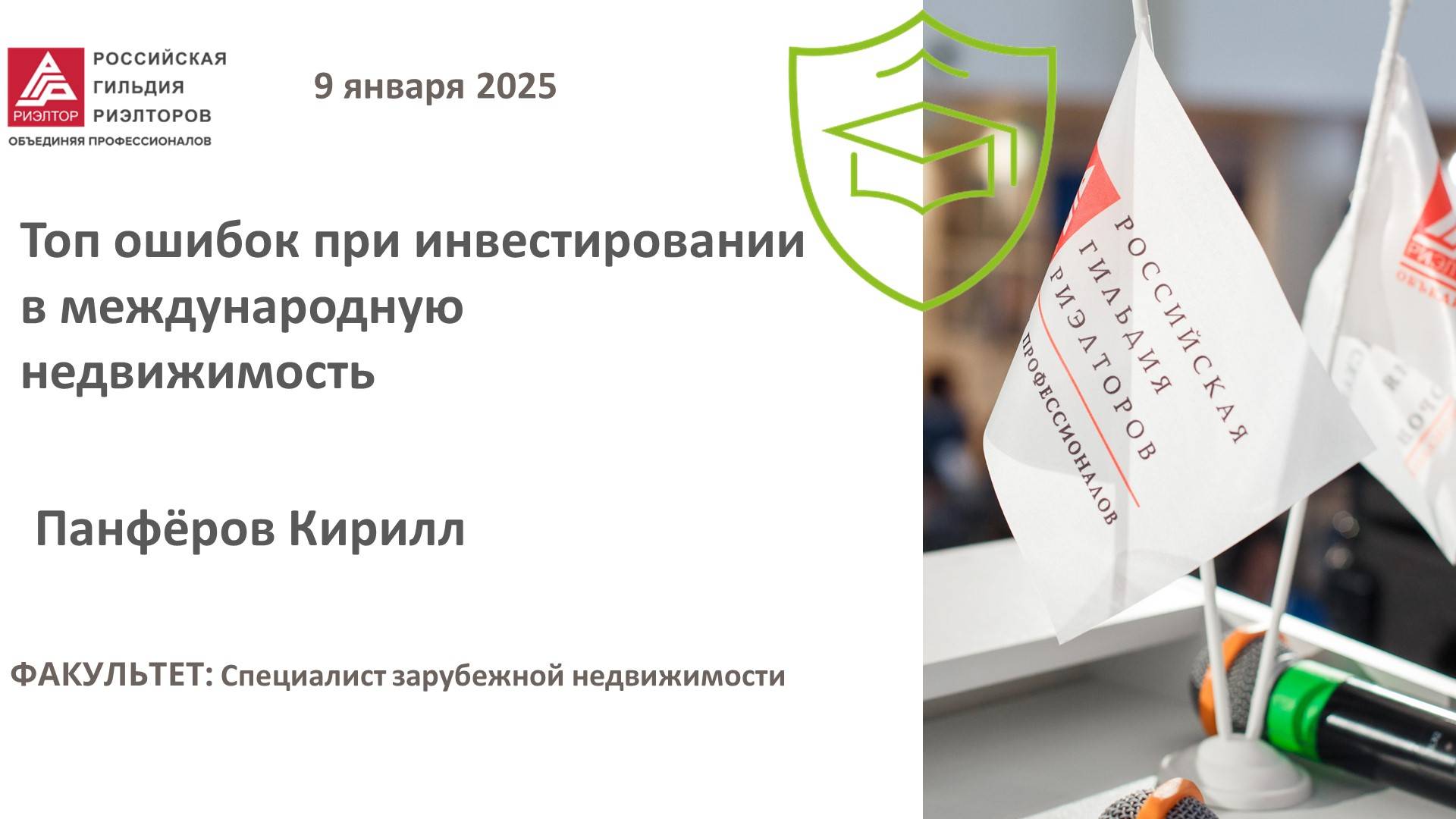 Панфёров Кирилл: Топ ошибок при инвестировании в международную недвижимость