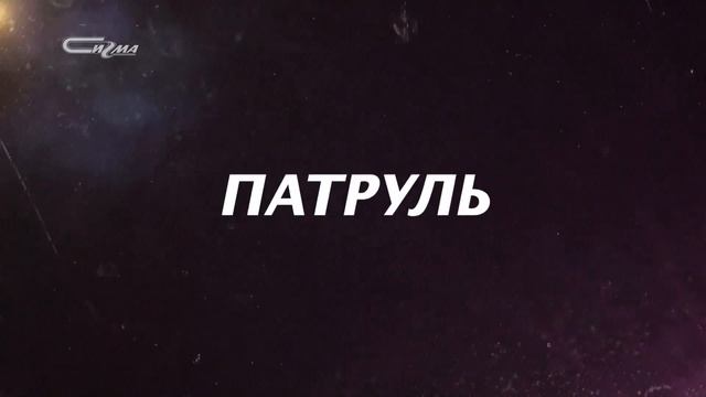 Патруль от 11 ноября 2019