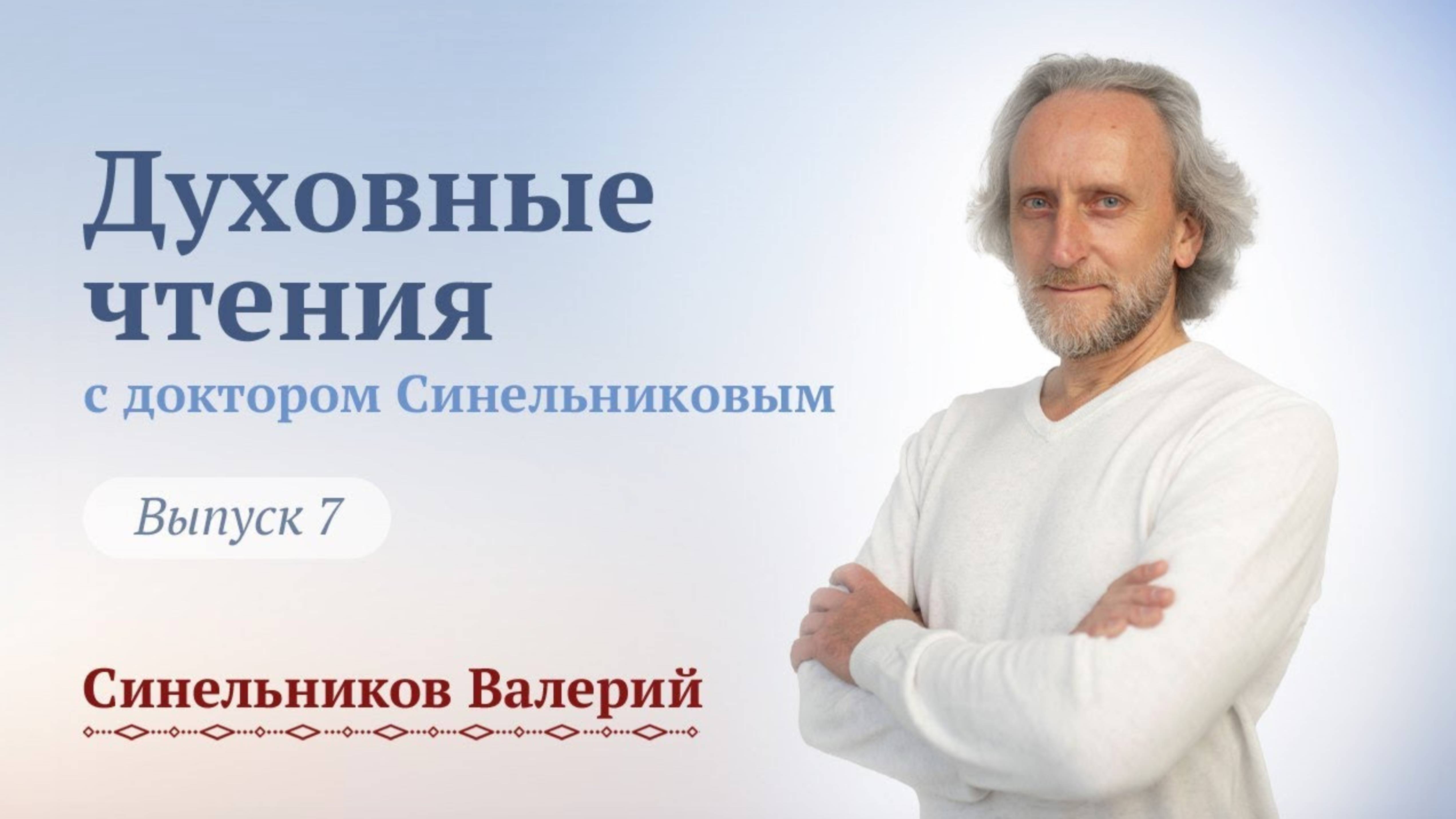 Выпуск 7. Духовные чтения с доктором Валерием Синельниковым. Центр Светоч доктора Синельникова.