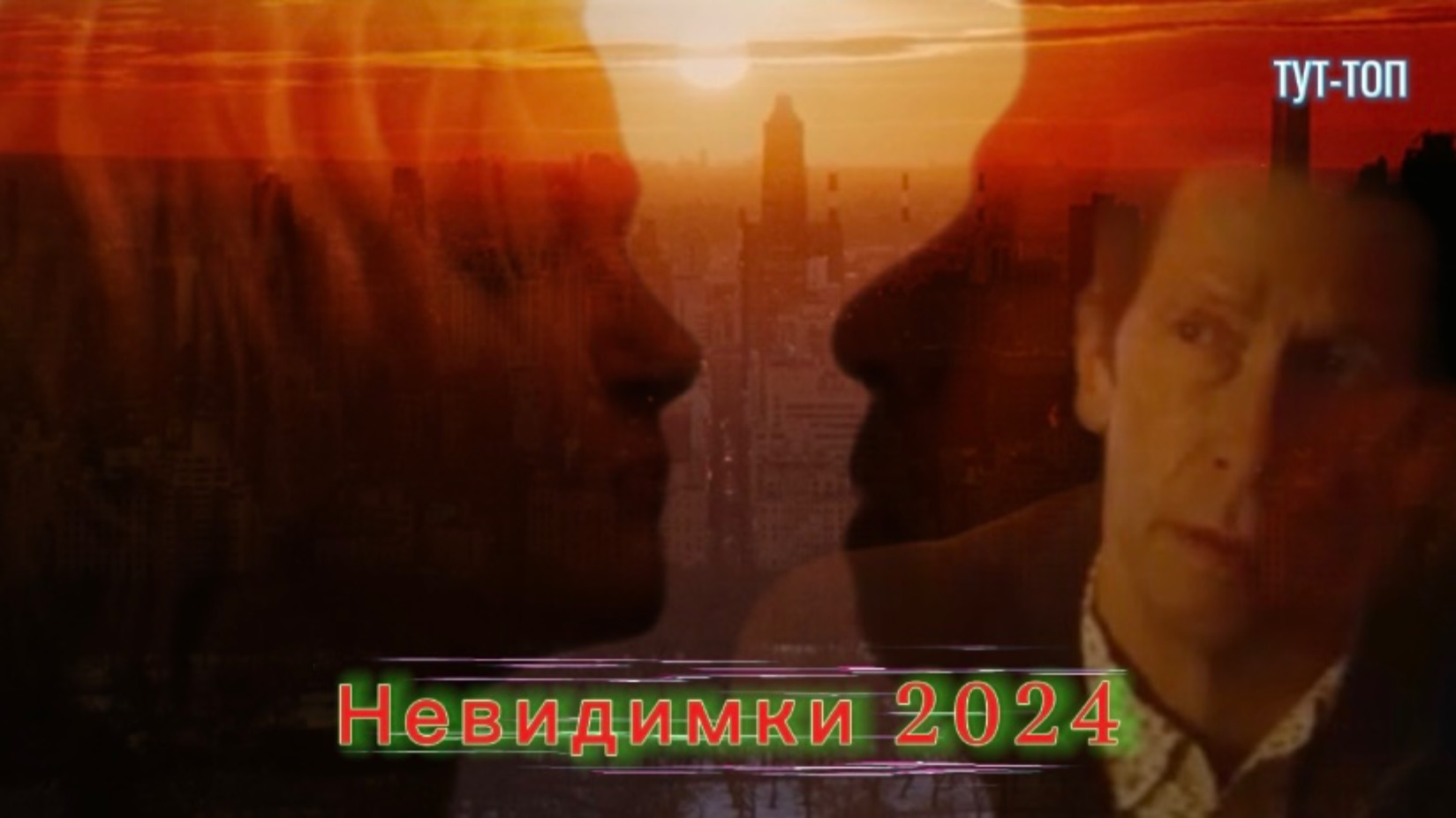 Невидимки🍿Фильм🍿2024🍿