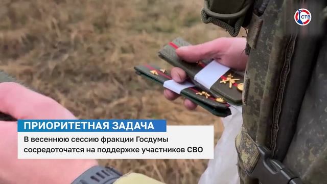 В весеннюю сессию в Госдуме фракции уделят особое внимание поддержке участников СВО