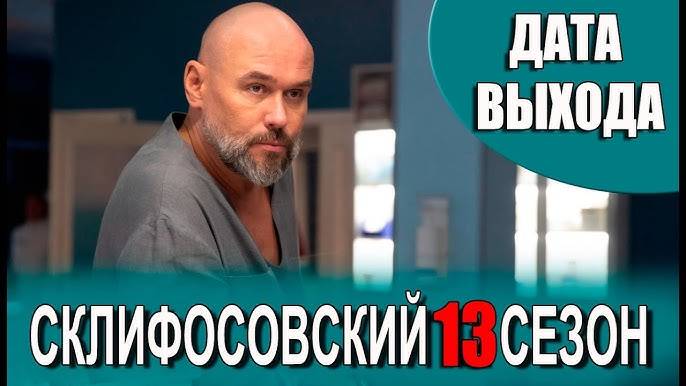 Склифосовский 13 сезон 1,2,3,4 серия. Премьера