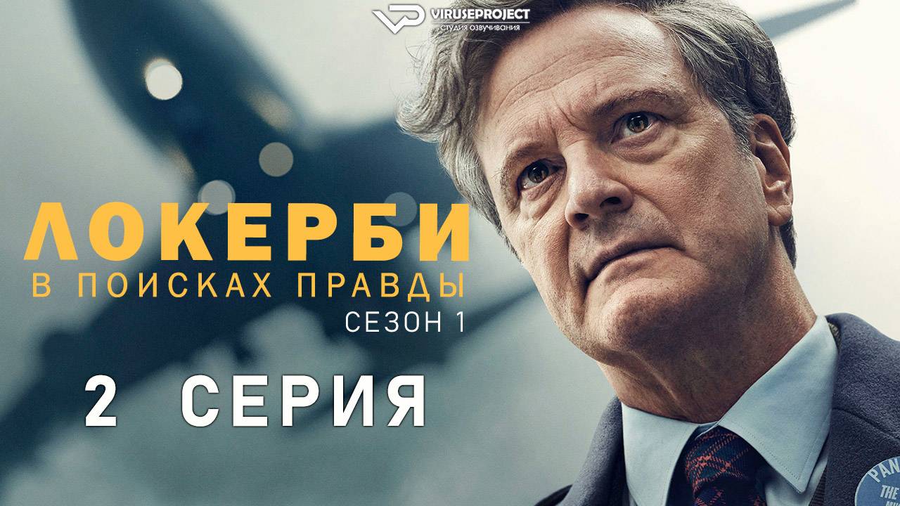 Локерби: В поисках правды / 2 из 5 / 2025, драма, сериал, Колин Фёрт