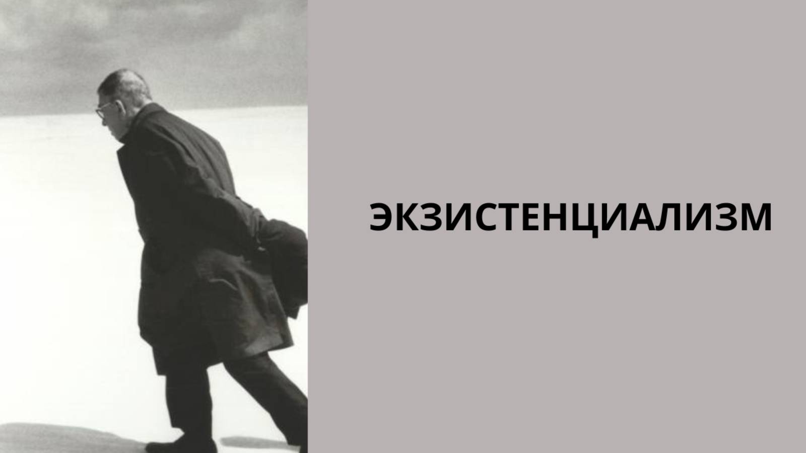 экзистенциализм