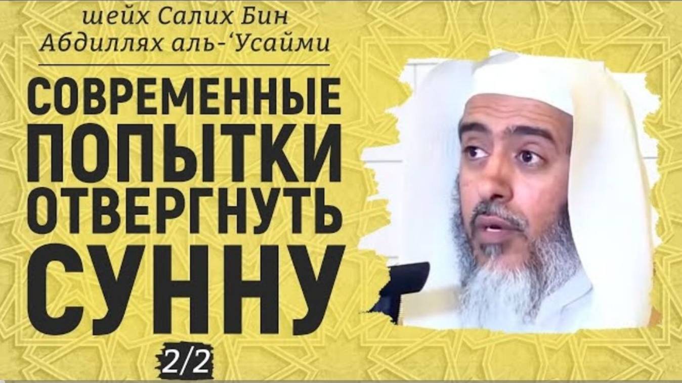Cовременные попытки отвергнуть Сунну №2  Шейх Салих аль-Усайми