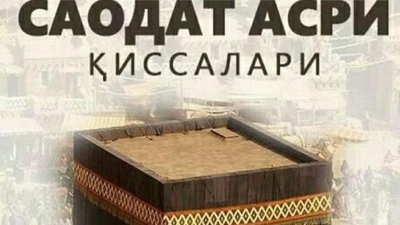 САОДАТ АСРИ КИССАЛАРИ/ 15-КСИМ (СУИКАСД КИЛИШМОКЧИ)