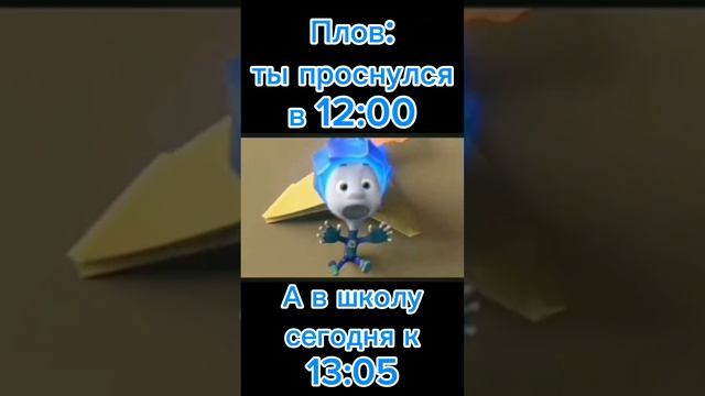 Ты проснулся в 12, а в школу сегодня к 13