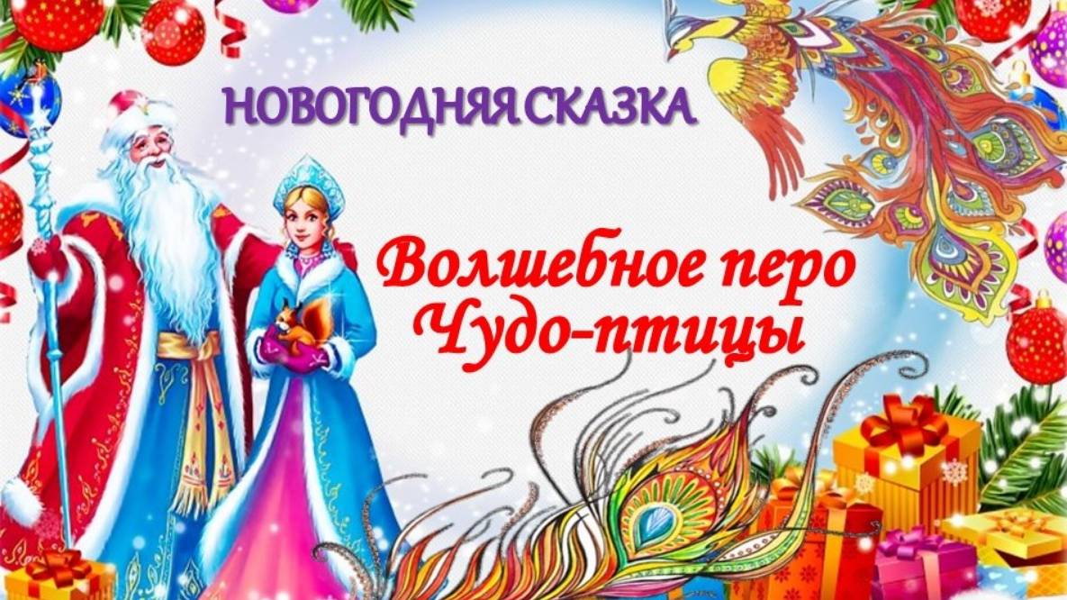 Волшебное перо Чудо-птицы. Новогодняя сказка.