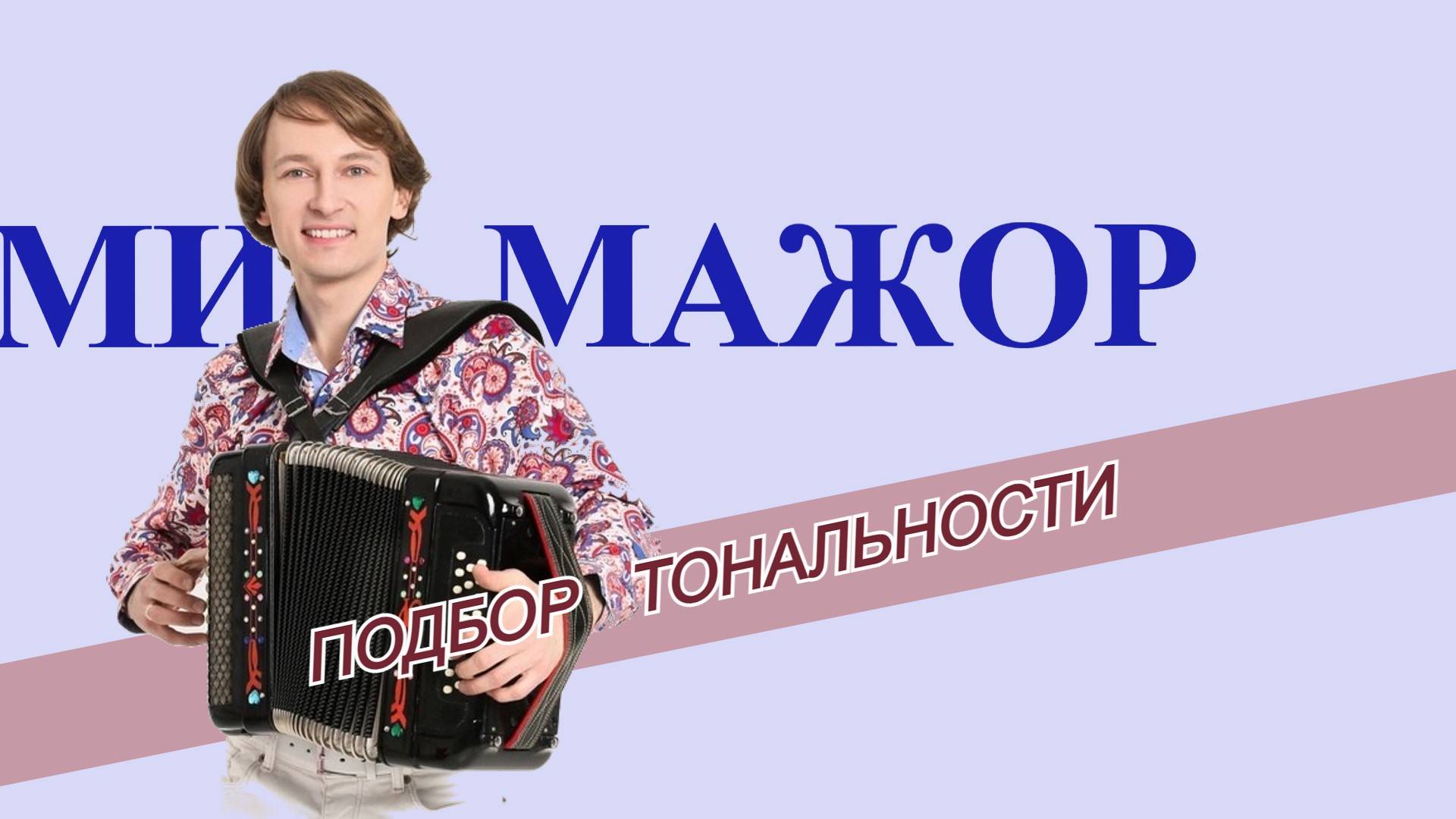 Подбор тональности гармони - Ми мажор