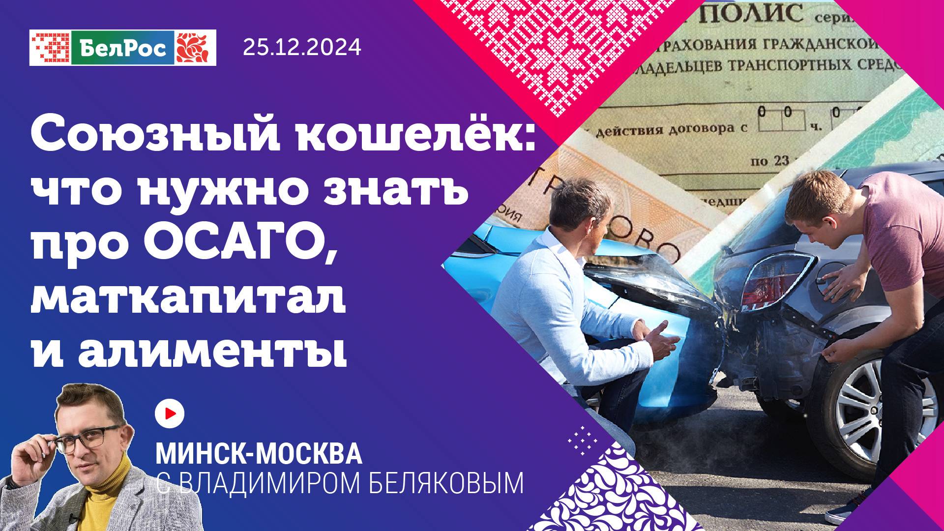 Минск-Москва | Союзный кошелёк: что нужно знать про ОСАГО, маткапитал и алименты