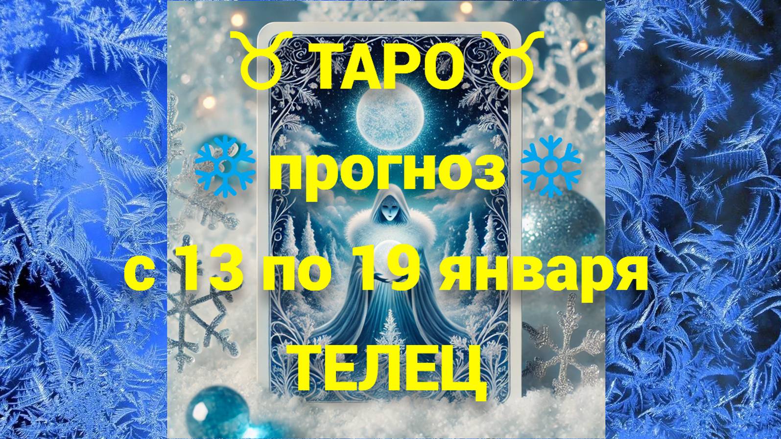 ТАРО-прогноз с 13 по 19 января 2025 ♉︎ ТЕЛЕЦ