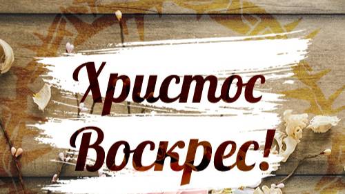 Христос воскрес!