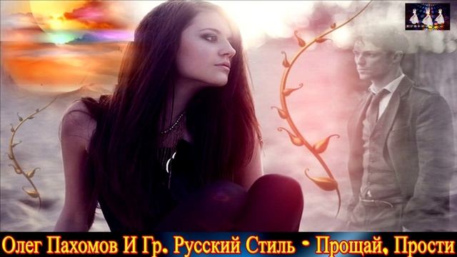 ОЛЕГ  ПАХОМОВ И ГРУППА РУССКИЙ СТИЛЬ. ПРОЩАЙ , ПРОСТИ. REMIX 2025