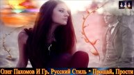 ОЛЕГ ПАХОМОВ И ГРУППА РУССКИЙ СТИЛЬ. ПРОЩАЙ , ПРОСТИ. REMIX 2025