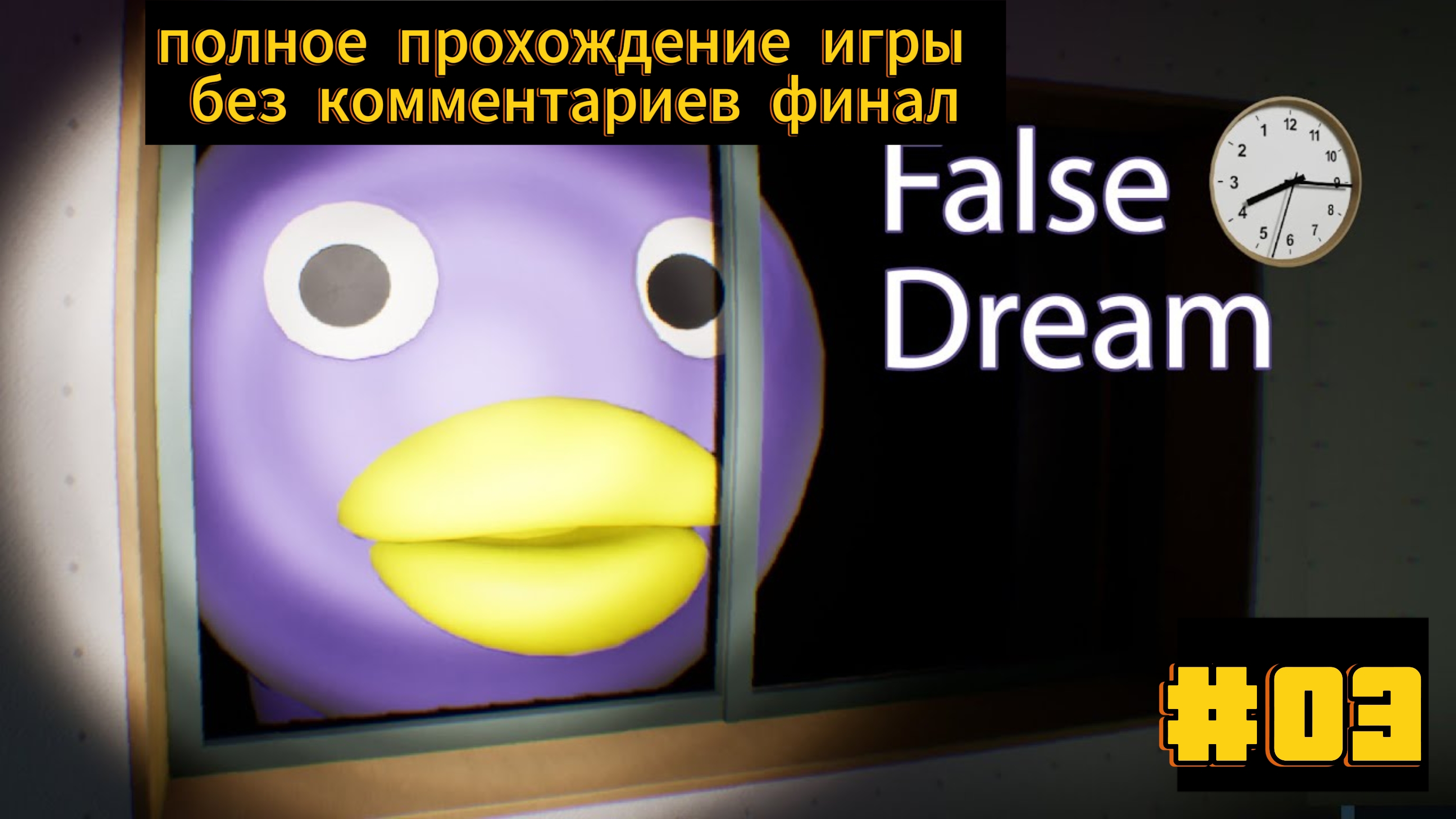 False Dream полное прохождение игры без комментариев часть 3 финал