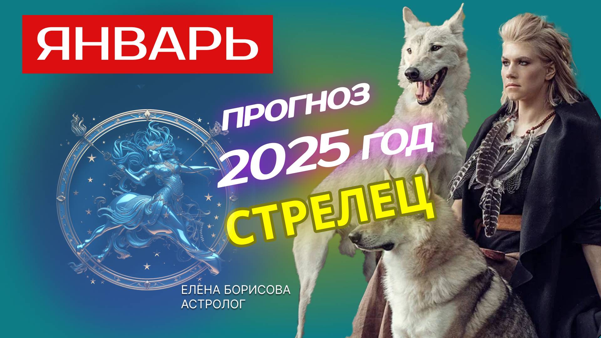 Стрелец  Прогноз на ЯНВАРЬ 2025