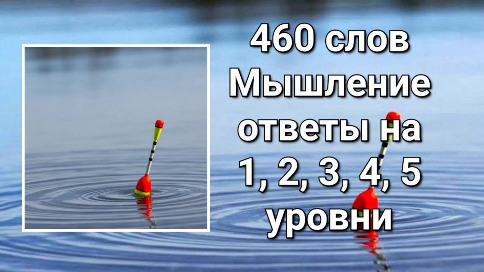 Словесная игра 460 слов. Мышление ответы 1, 2, 3, 4, 5 уровни