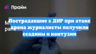 Пострадавшие в ДНР при атаке дрона журналисты получили ссадины и контузии