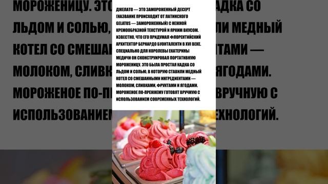 Итальянская кухня. Мороженное Джелато. Факт #shorts #факты #еда #италия #джелато