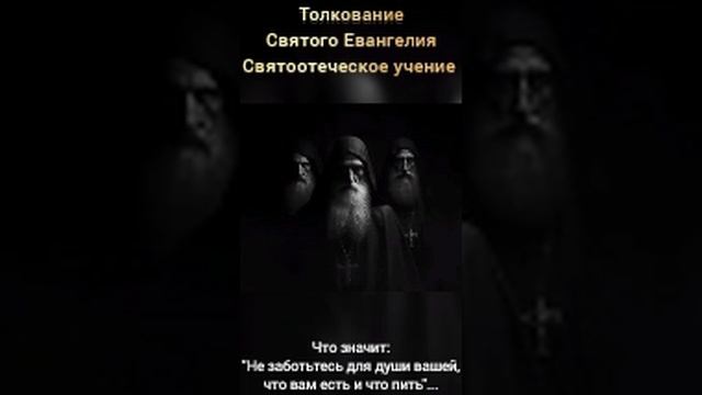 Толкование Святого Евангелия.
Святоотеческое учение.