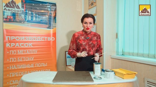 Полиуретановая УФ-стойкая краска для бетона -ASCOAT 138 PUR.
#строительство #краскадлябетона