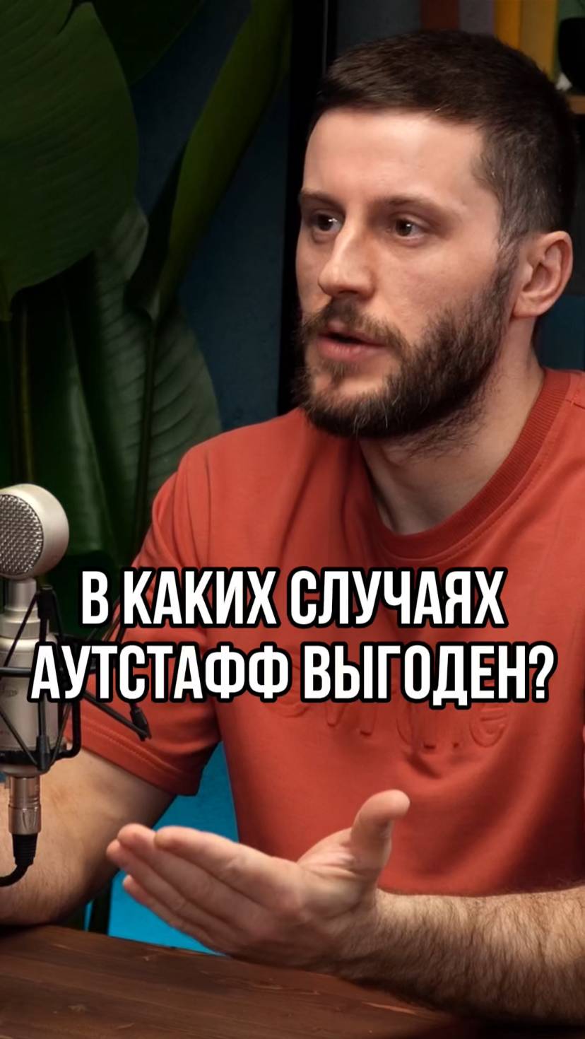 Почему аутстаффинг — ваш лучший друг в бизнесе? 🤔