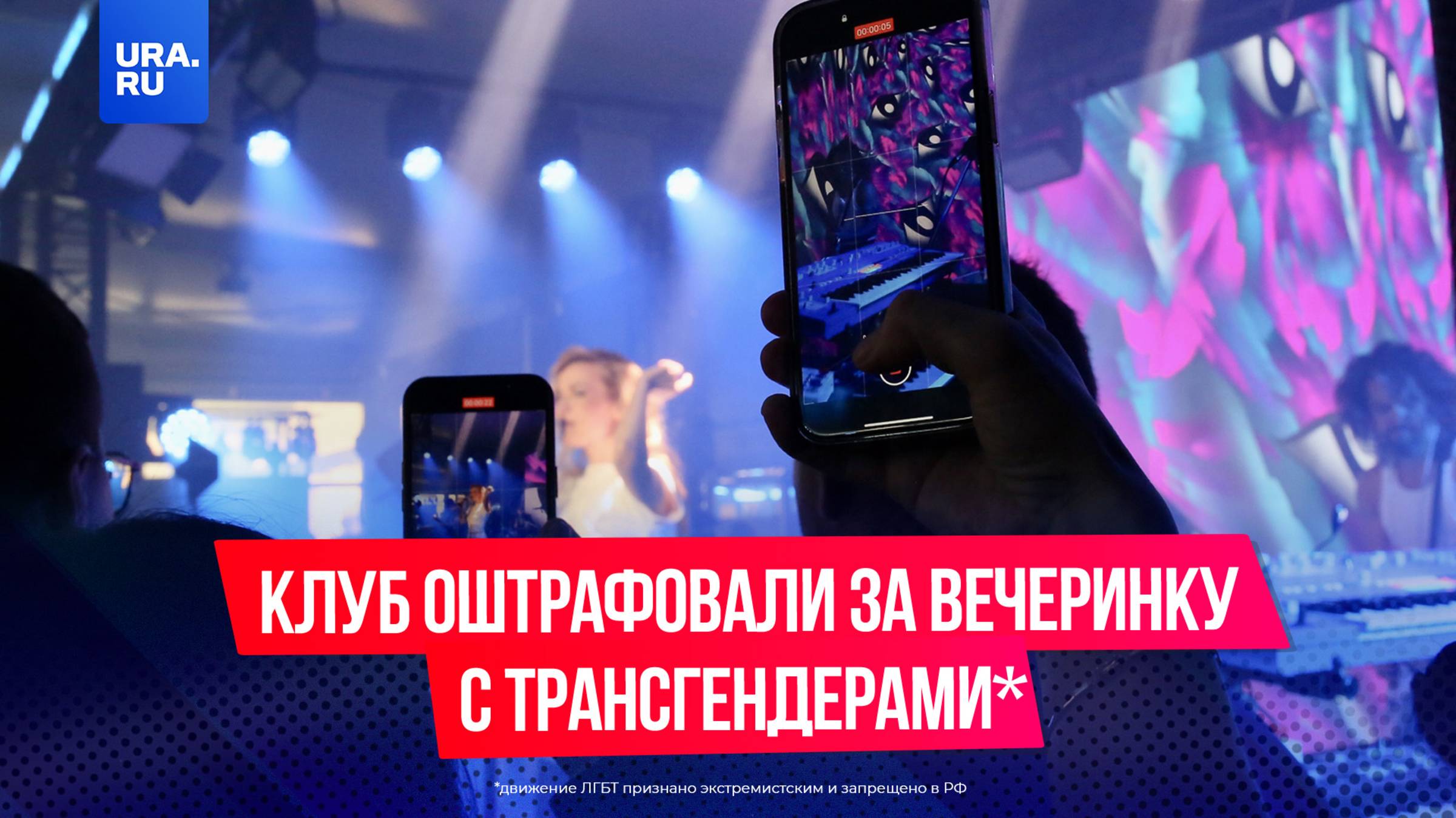 Клуб оштрафовали после вечеринки с трансгендерами* в Якутии
*движение экстремистское, запрещено в РФ