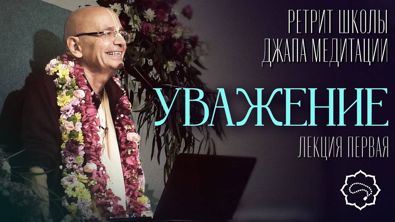 15.09.2021 - Уважение. Лекция 1. ШБ 3.29.27 (Ретрит ШДМ) - Е.С. Бхакти Вигьяна Госвами