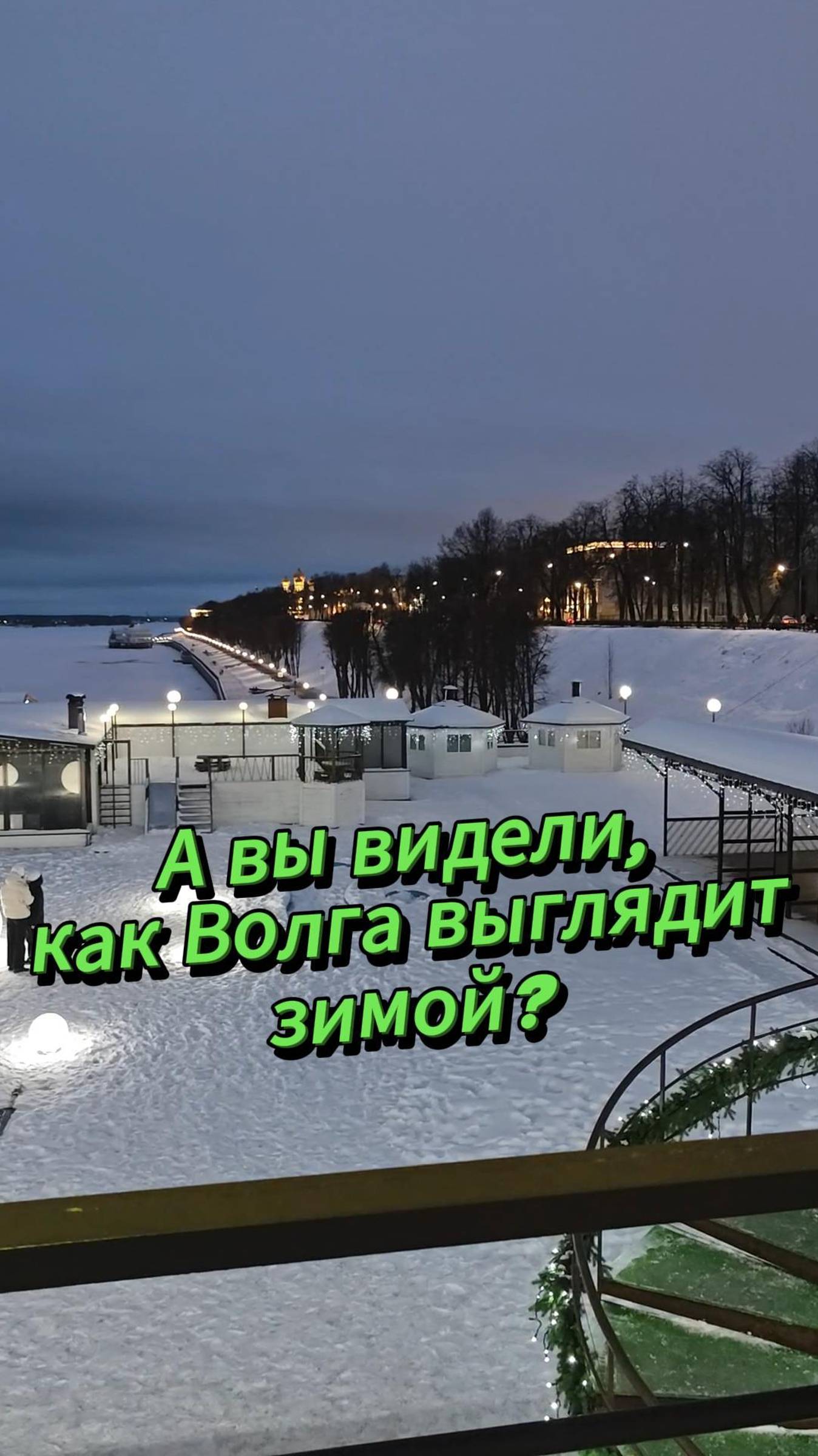 А вы видели, как Волга выглядит зимой