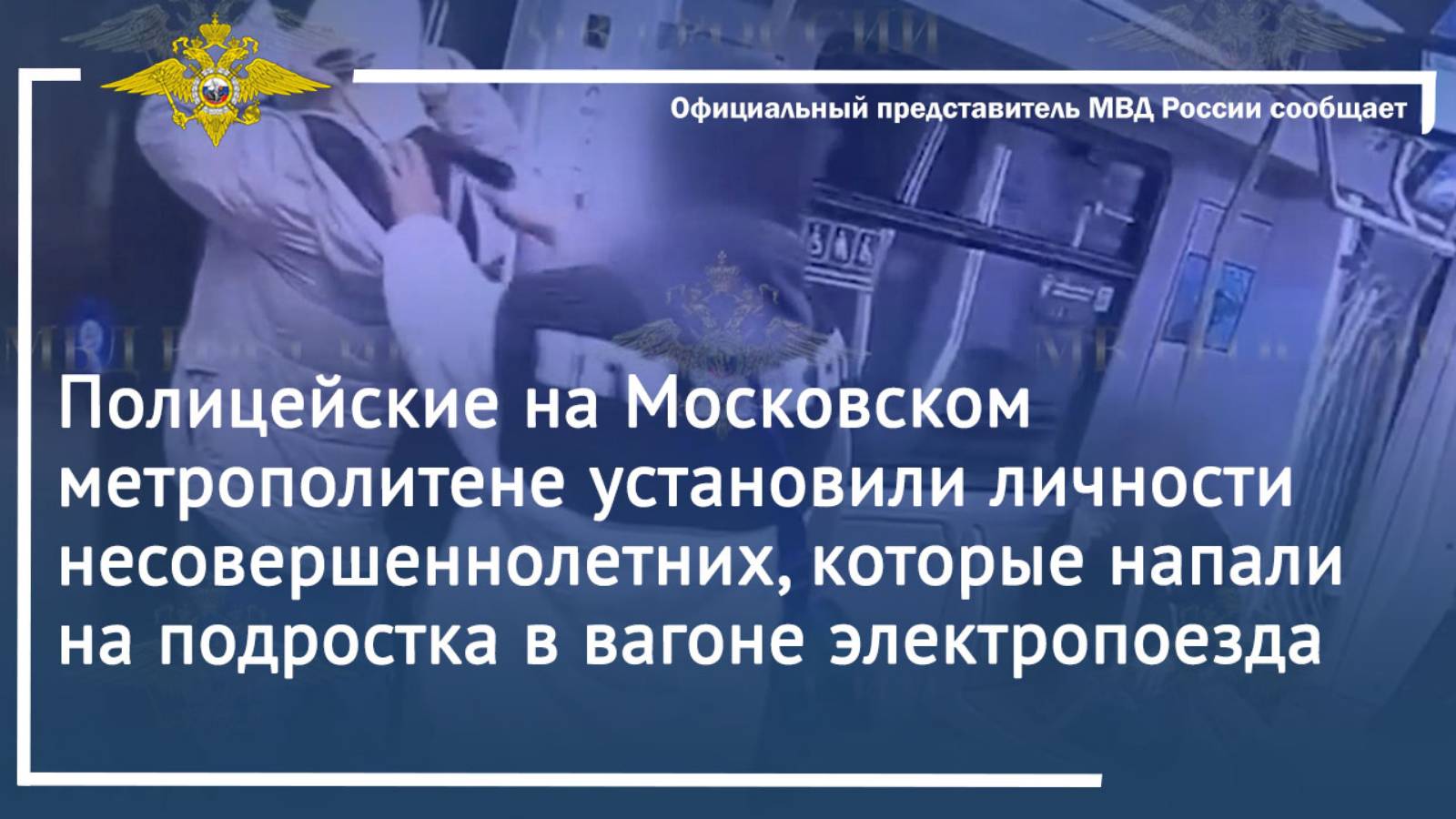 Полицейские на метрополитене установили личности несовершеннолетних, которые напали на подростка