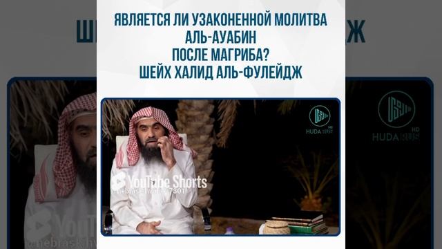 Молитва АЛЬ-АУАБИН после Магриб намаза.