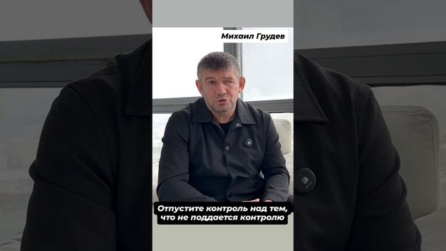 Отпустите контроль над тем, что не поддаётся контролю. Михаил Грудев. ИЗВОР